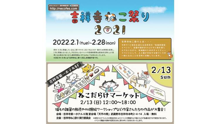 吉祥寺ねこ祭り2021