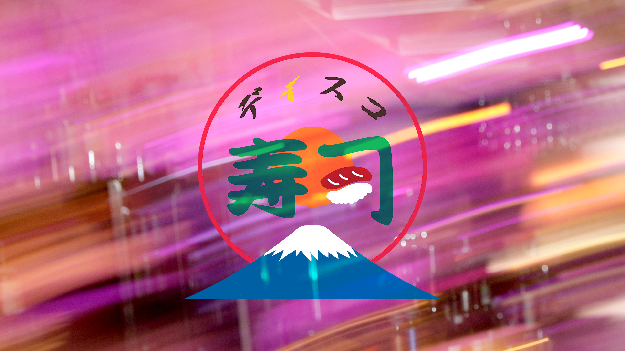 ディスコ寿司
