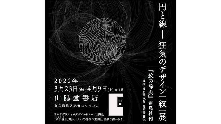 円と線──狂気のデザイン「紋」展