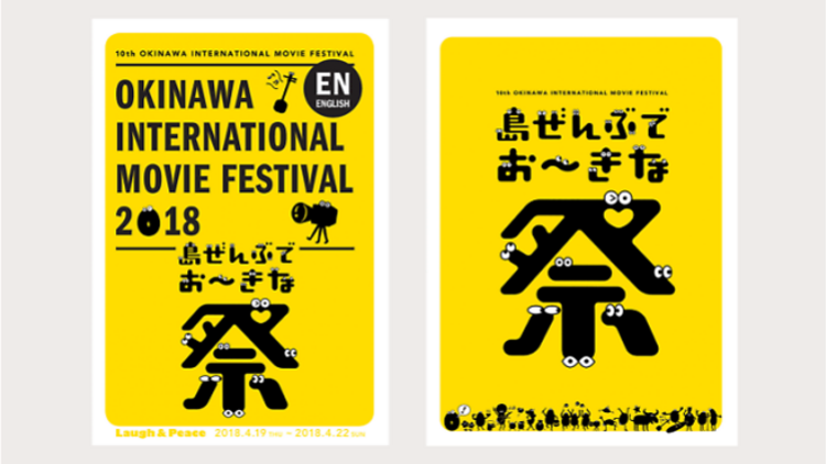 沖縄国際映画祭の魅力を伝えるリーフレットが登場、吉本のイベントなどで配布