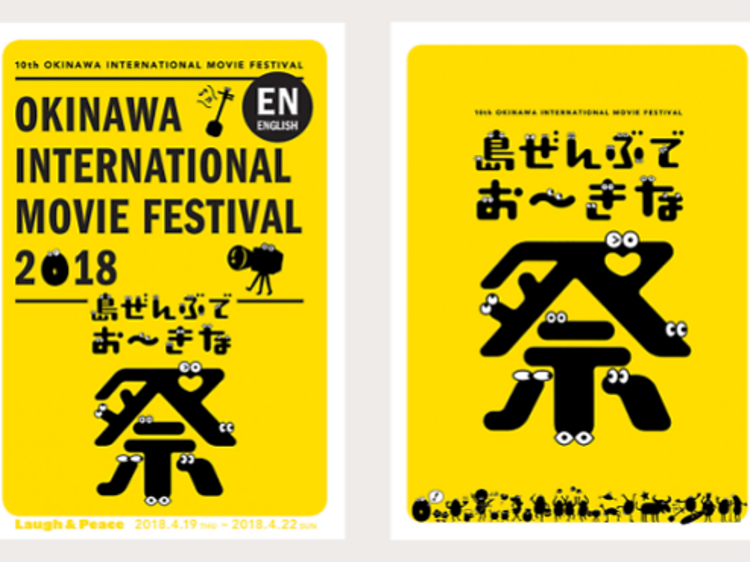 沖縄国際映画祭の魅力を伝えるリーフレットが登場、吉本のイベントなどで配布