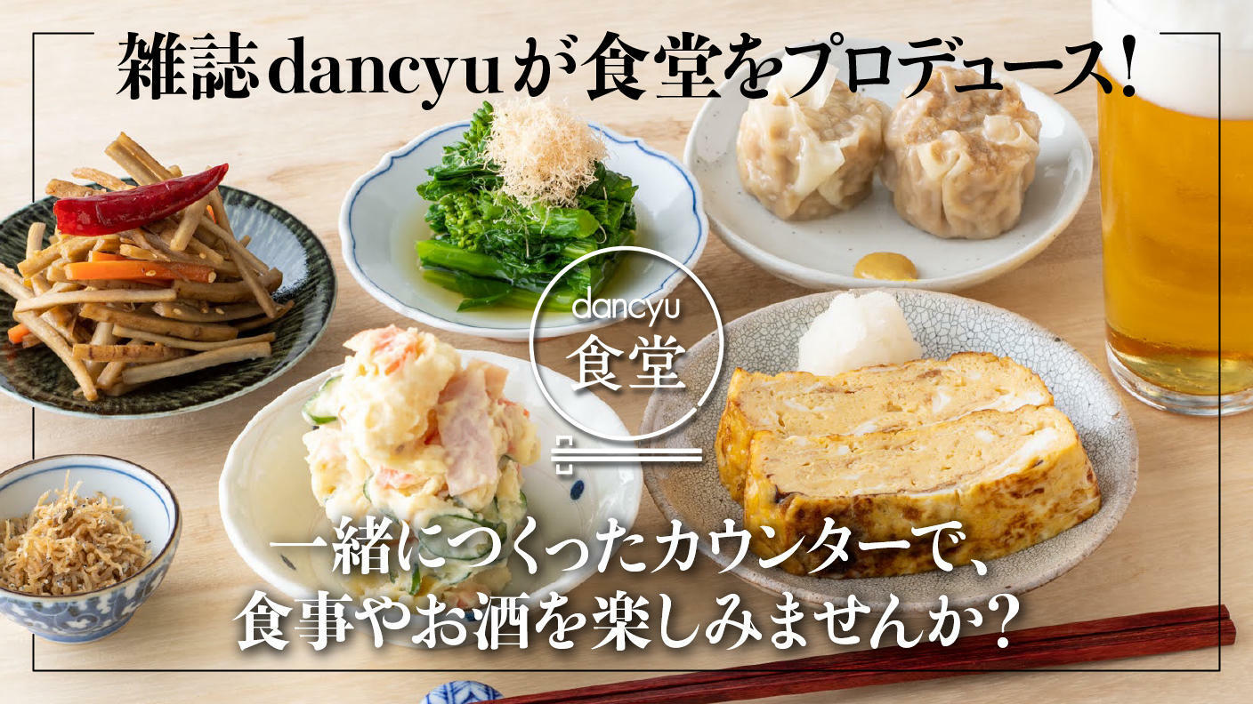 dancyu食堂