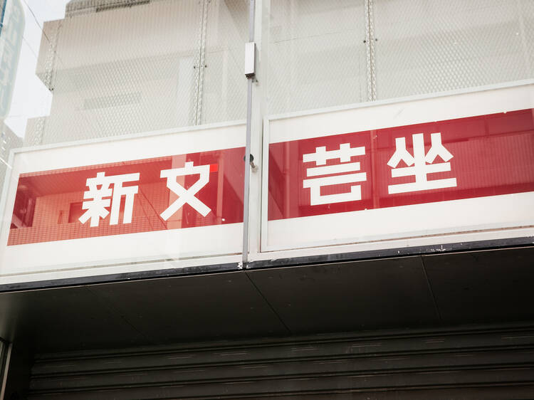 新文芸坐