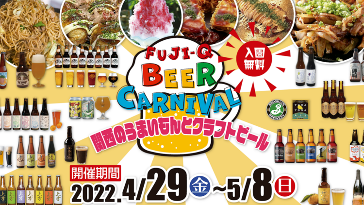 FujiQ Beer Carnival