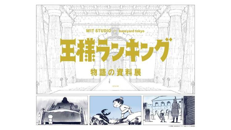  TVアニメ『王様ランキング』物語の資料展 WIT STUDIO × baseyard tokyo