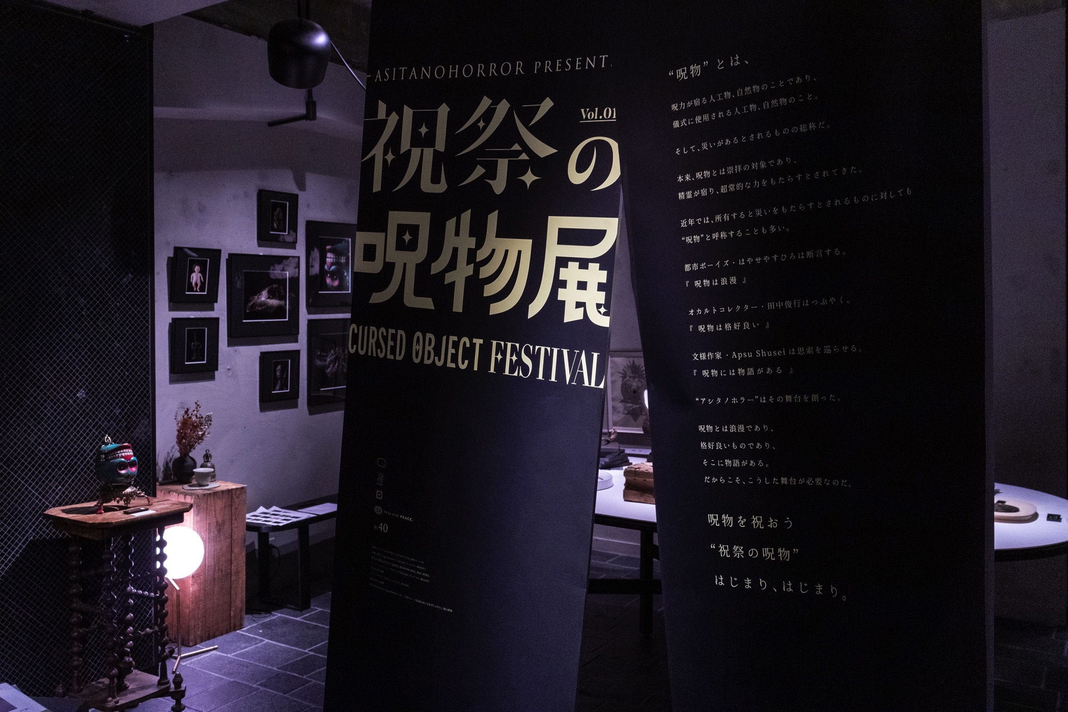 祝祭の呪物展