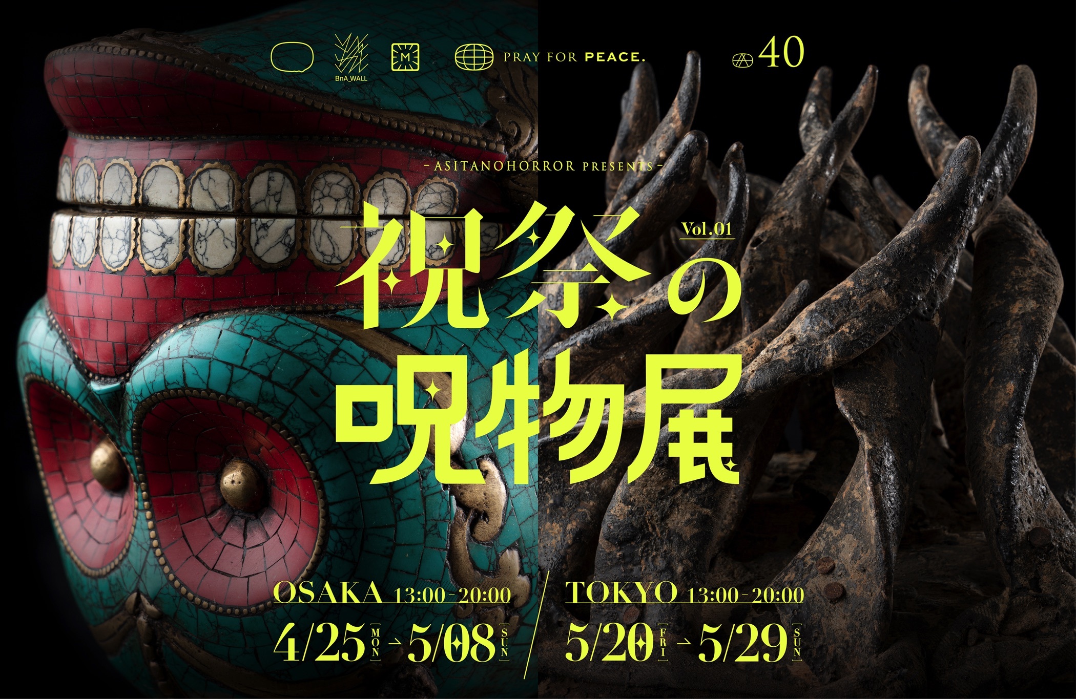 祝祭の呪物展
