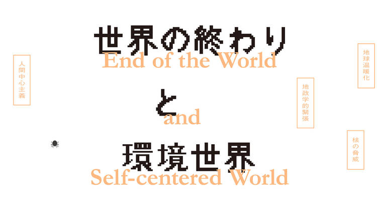 End of the World and Self-centered World 