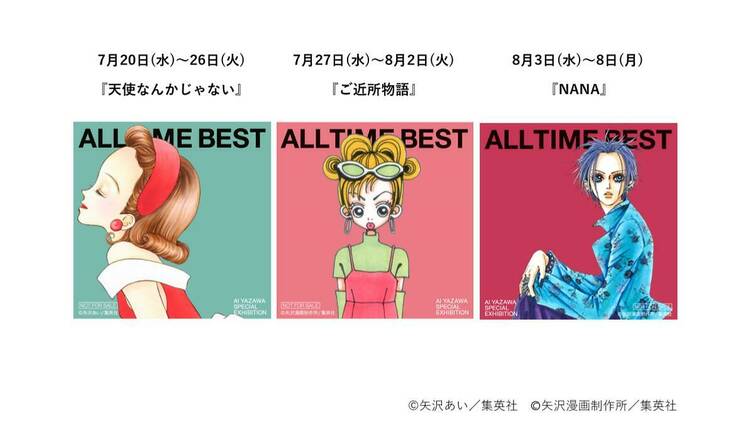 ALL TIME BEST 矢沢あい展