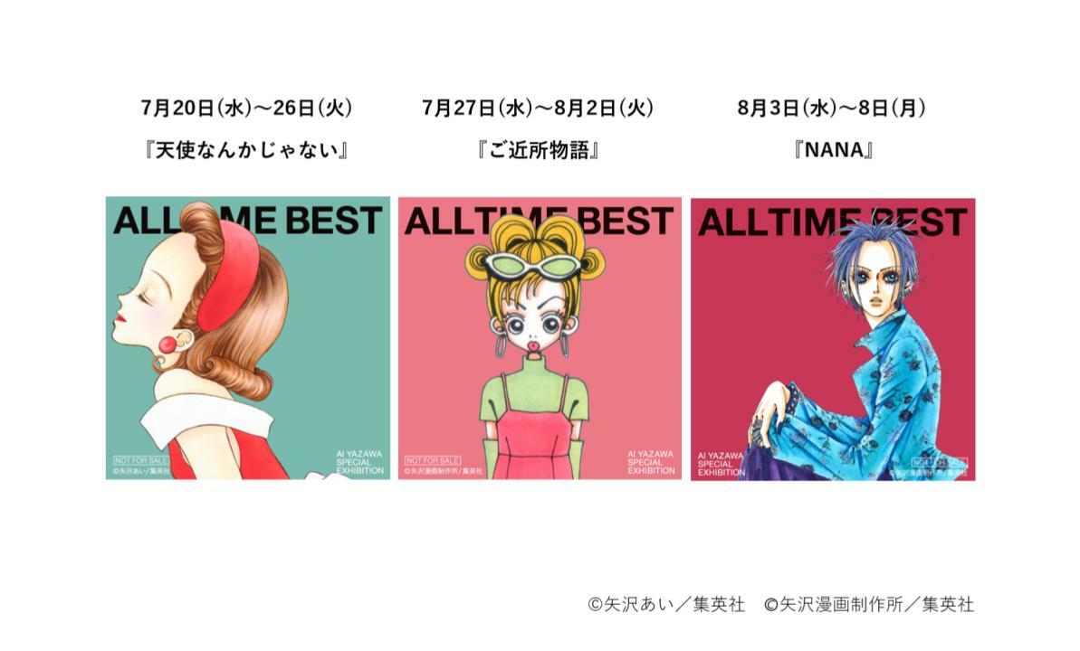 ALL TIME BEST 矢沢あい展