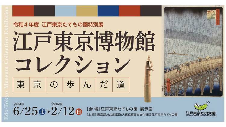 江戸東京博物館コレクション――東京の歩んだ道