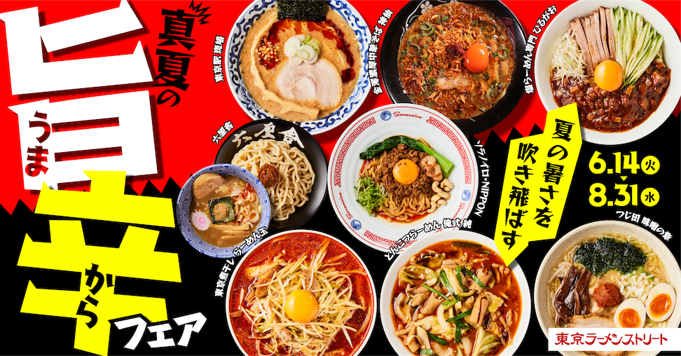 東京ラーメンストリート夏の「旨辛フェア」