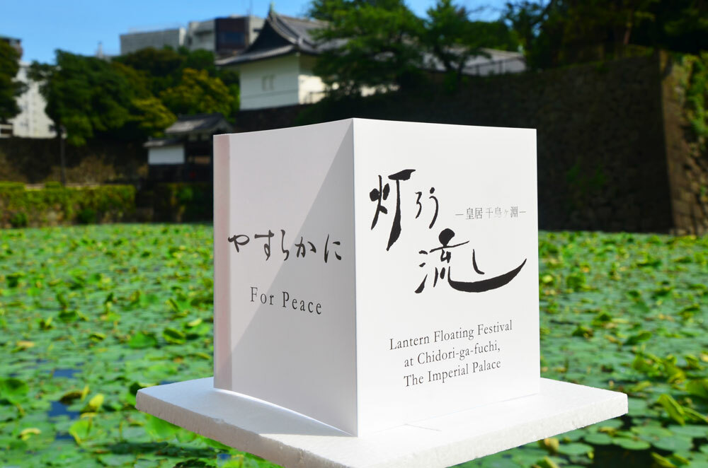 皇居千鳥ヶ淵 灯ろう流し