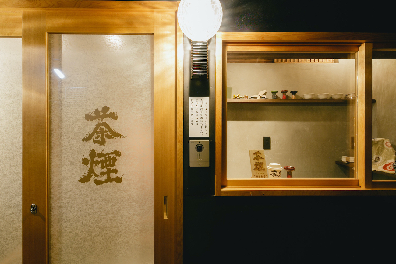 茶煙 四十九手