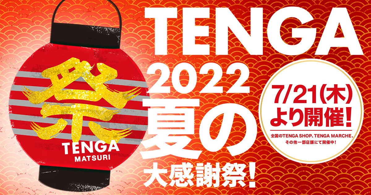 新世界感謝祭店頭数量限定16*16総手植46cm （TENGAが夏の大感謝祭 