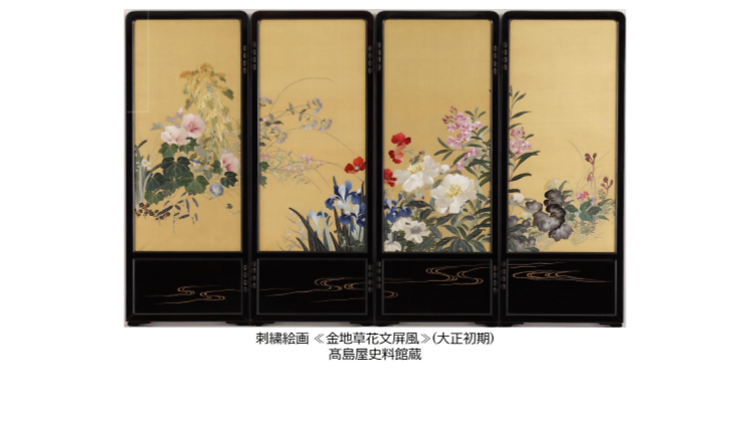 「刺繍絵画の世界展 ‐明治・大正期の日本の美‐」