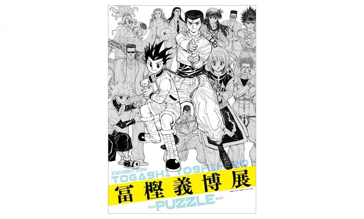 冨樫義博展 -PUZZLE-