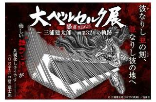 大ベルセルク展 三浦建太郎 画業32年の軌跡 銀座Edition