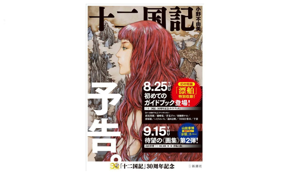 十二国記」山田章博 原画展