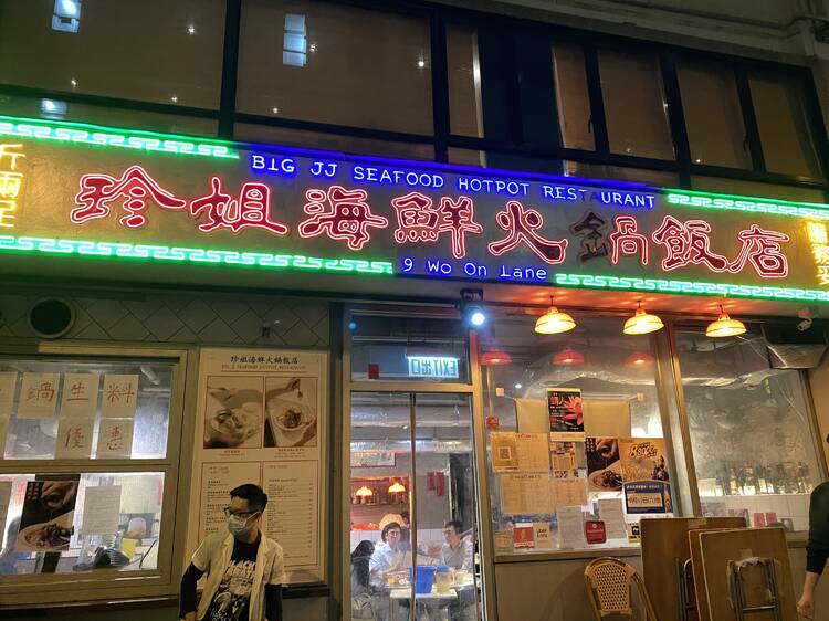 珍姐海鮮火鍋飯店：老蘭嫩牛