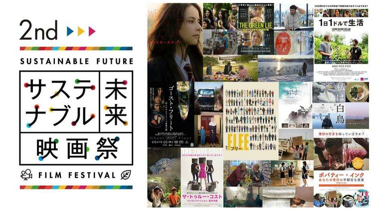 サステナブル未来映画祭