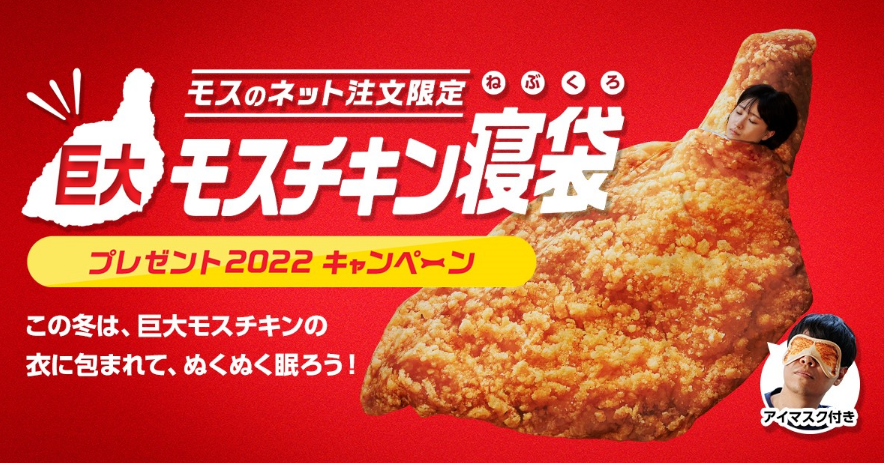 巨大モスチキンに包まれたい？ モスバーガーが500人にリアルな寝袋を