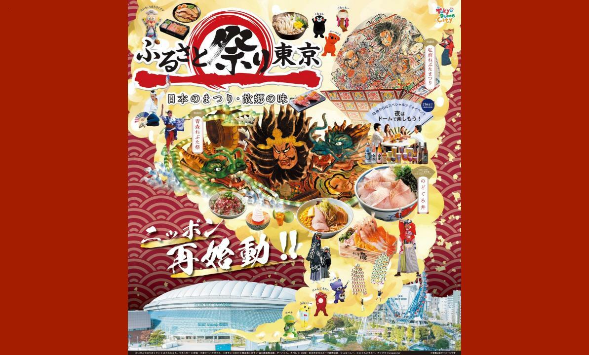 ふるさと祭り東京－日本のまつり・故郷の味－