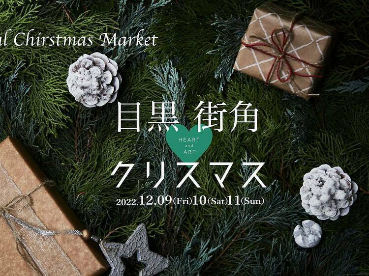 目黒街角Heart&Artクリスマス