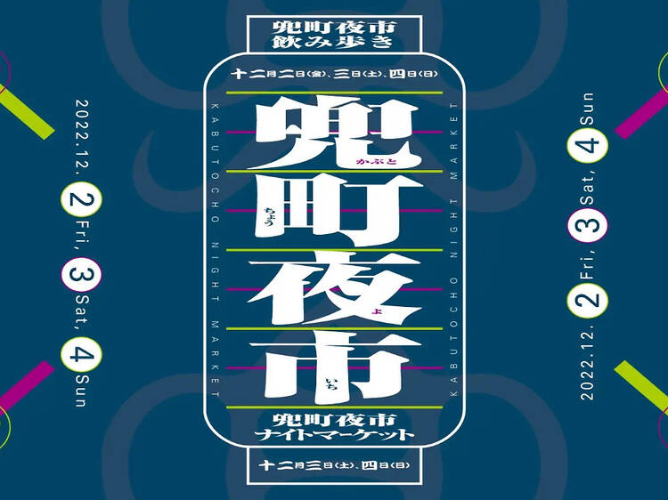 兜町夜市 兜町夜市