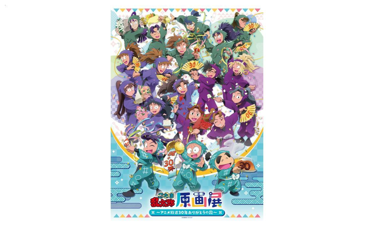 忍たま乱太郎原画展 アニメ放送30年ありがとうの段