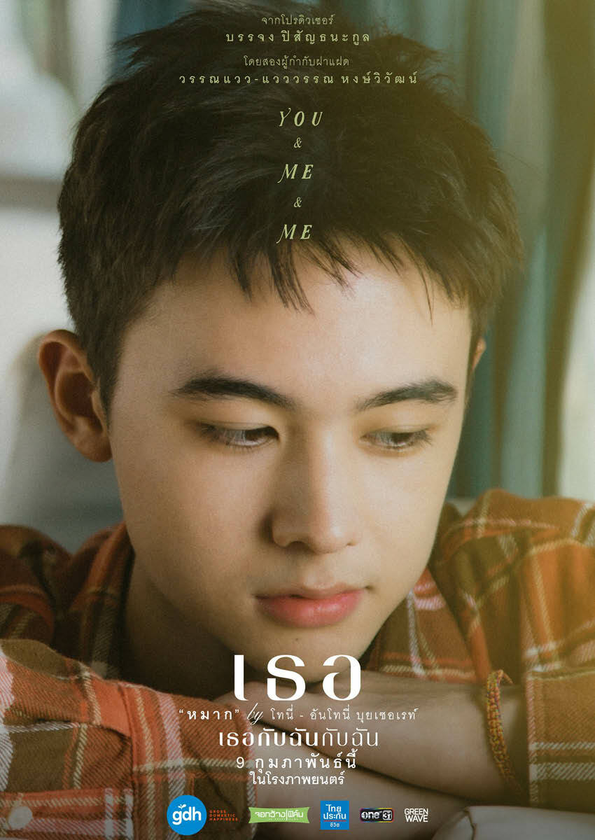 เธอกับฉันกับฉัน Movie 2023 