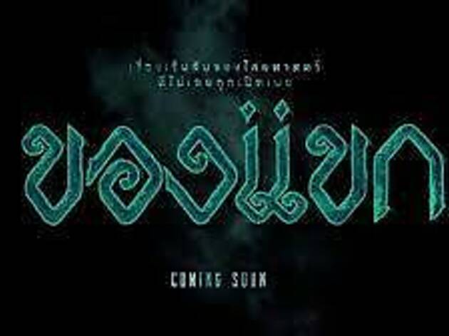 ของแขก Movie 2023 ของแขก