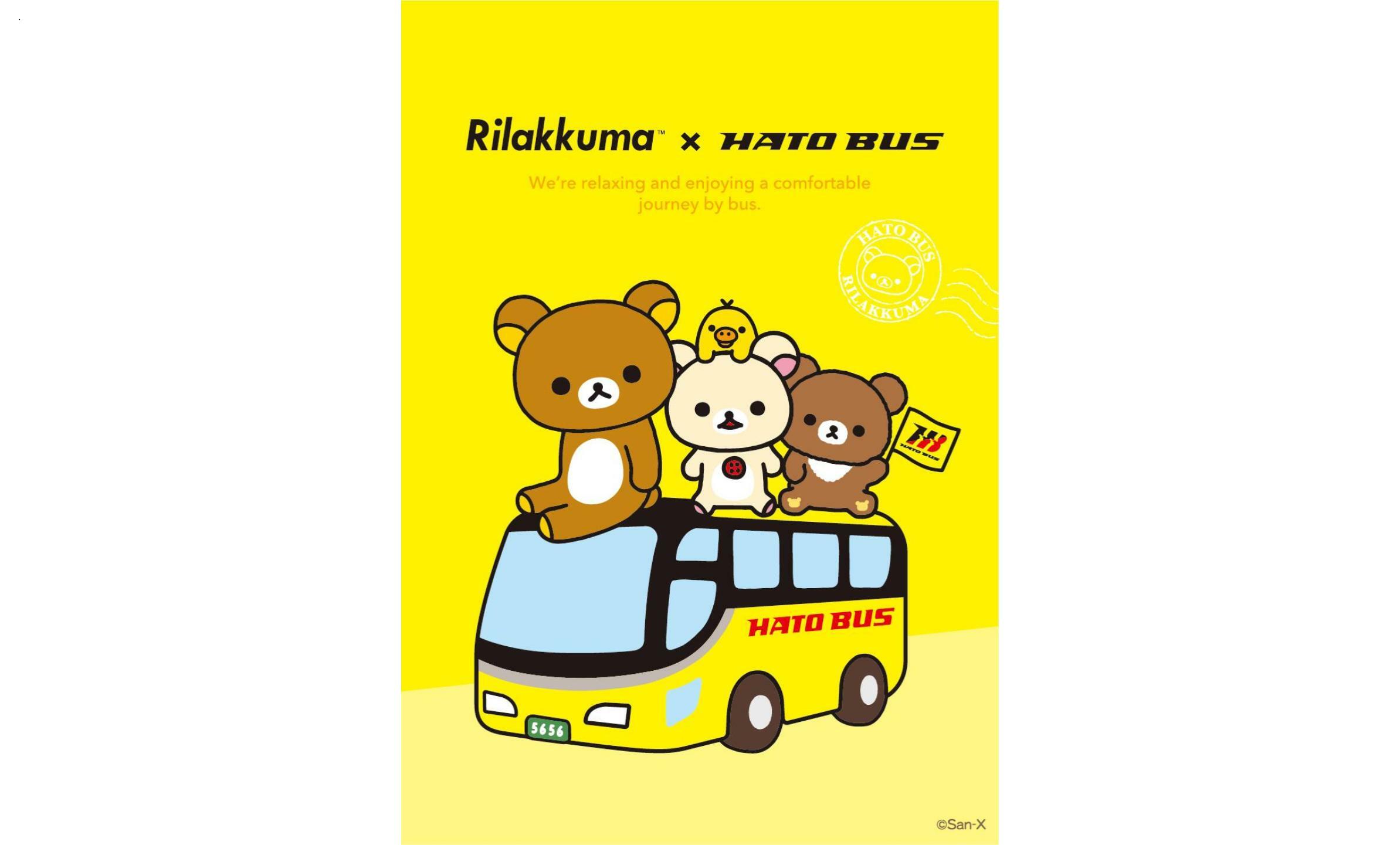 リラックマ×はとバスコラボ企画 リラックマとおでかけ ごゆるり