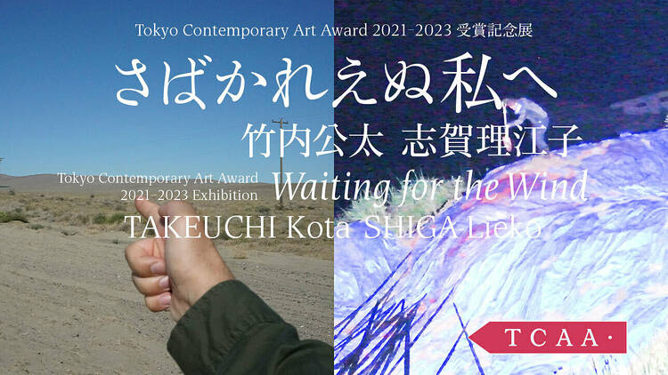 Tokyo Contemporary Art Award 2021-2023 受賞記念展