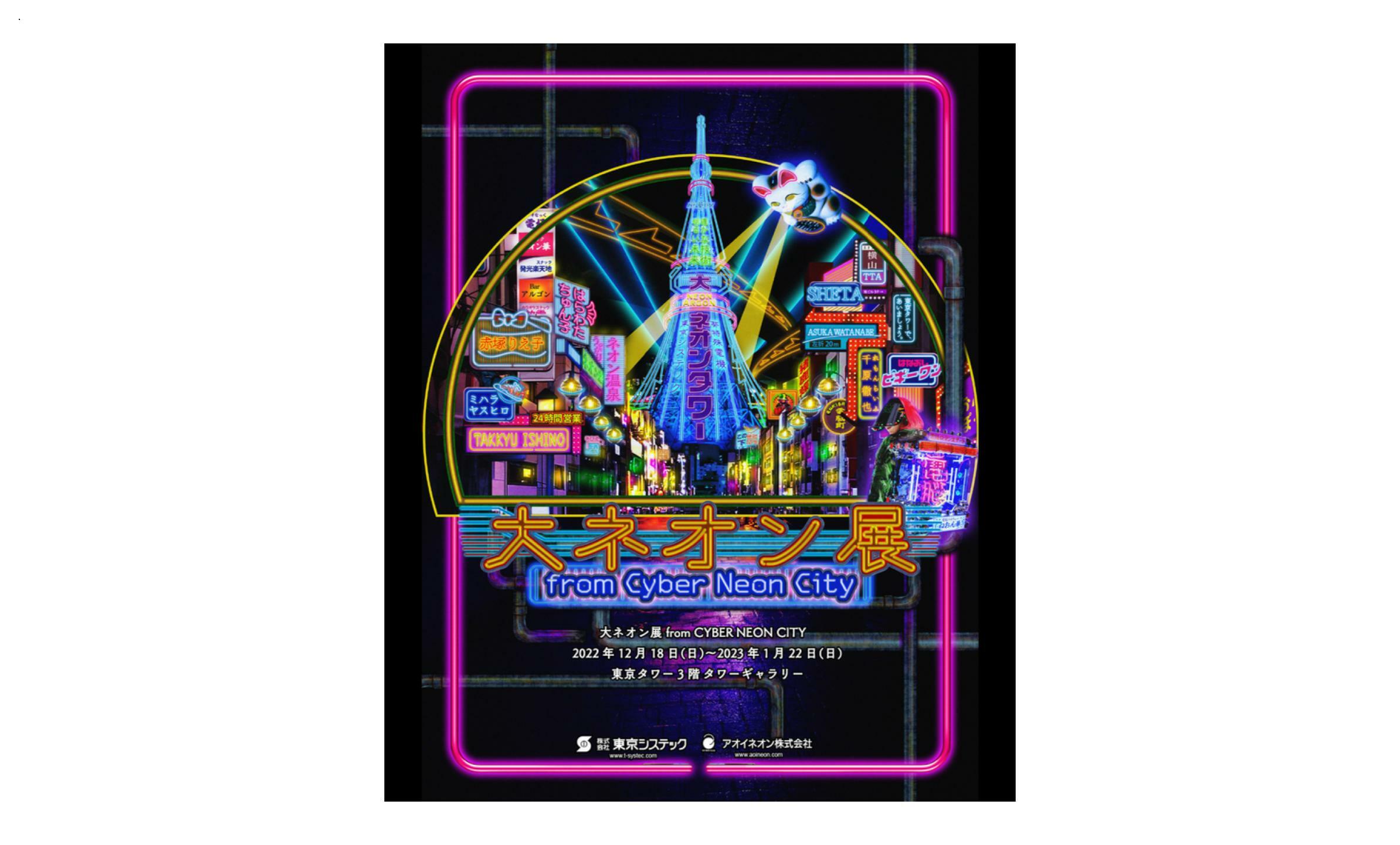 大ネオン展 from CYBER NEON CITY