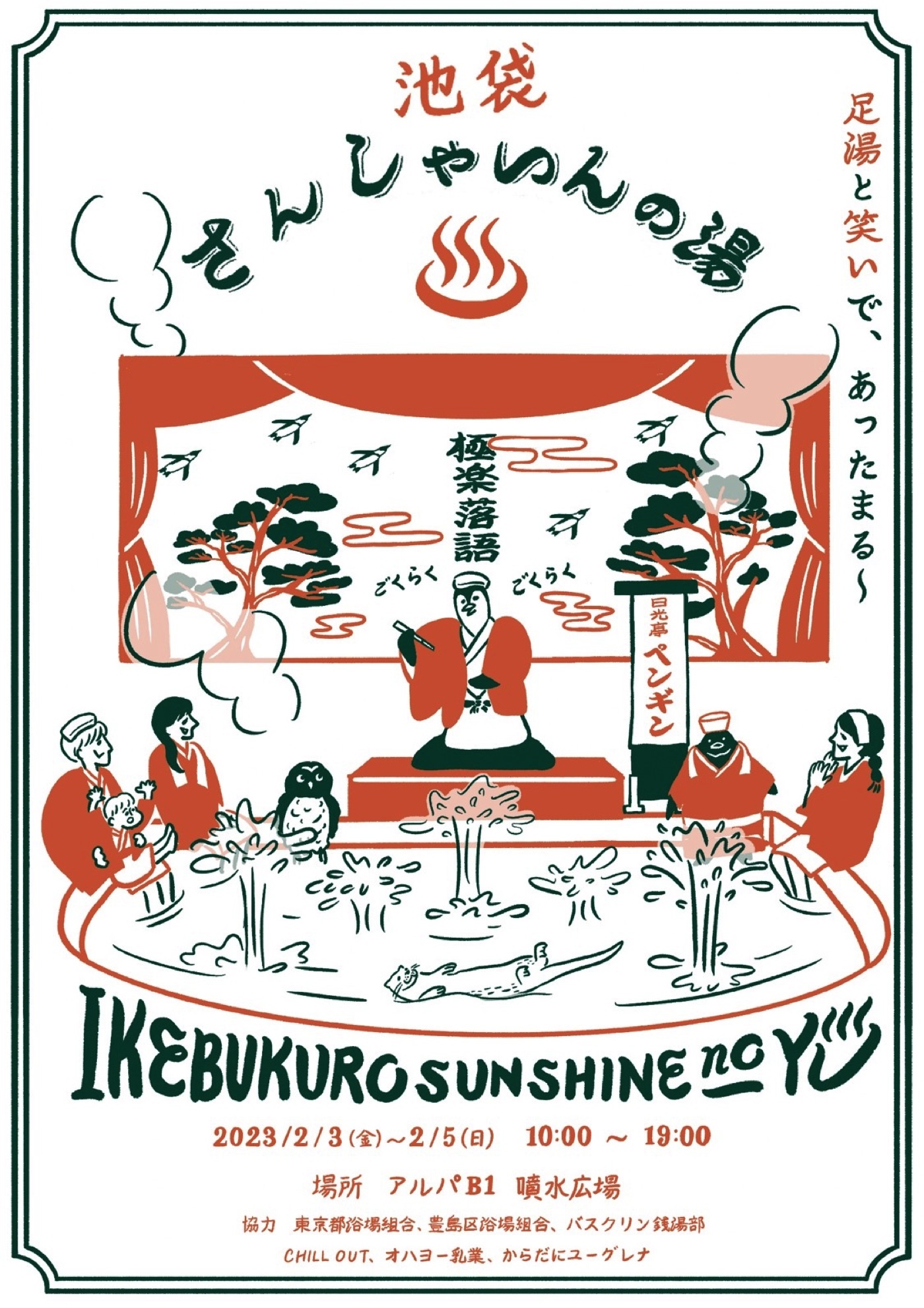 さんしゃいんの湯