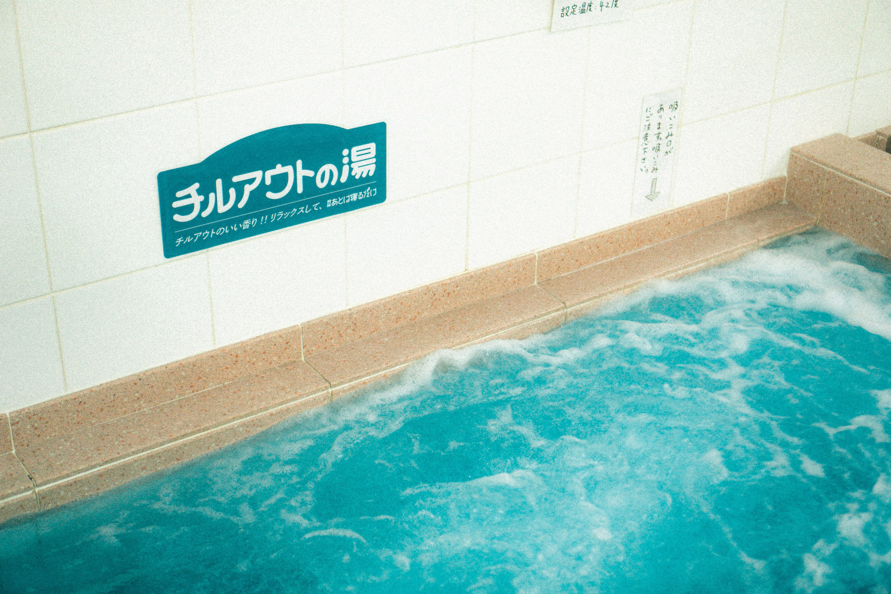チルアウトの湯