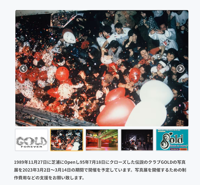 1989-1995 芝浦にあった伝説のクラブGOLDの写真展プロジェクト
