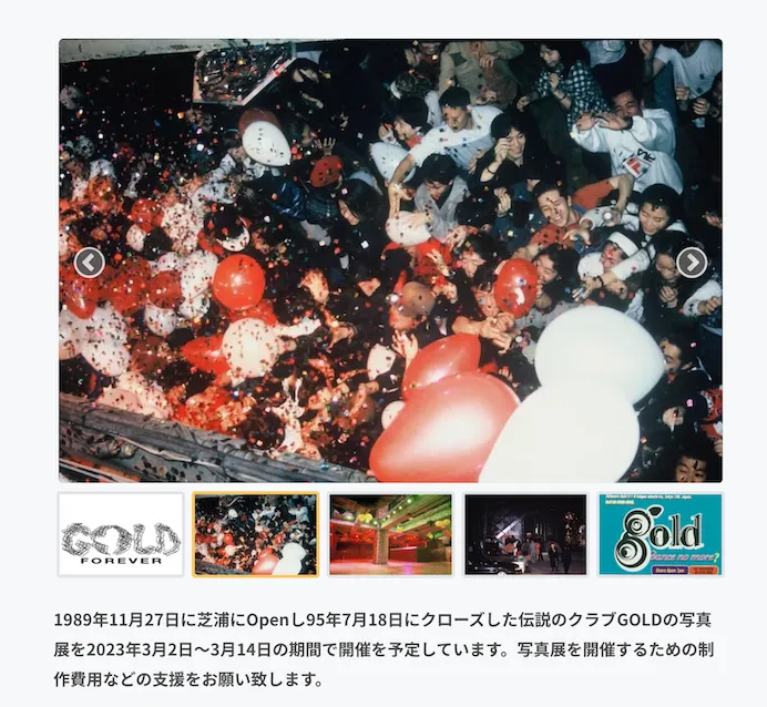 1989-1995 芝浦にあった伝説のクラブGOLDの写真展プロジェクト
