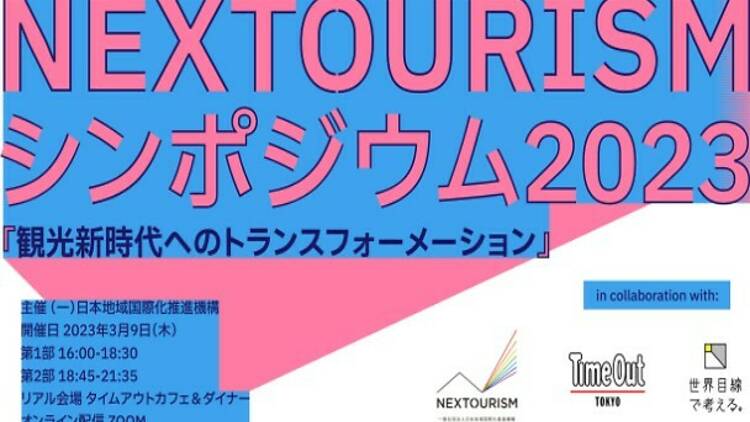 NEXTOURISMシンポジウム2023 観光新時代へのトランスフォーメーション