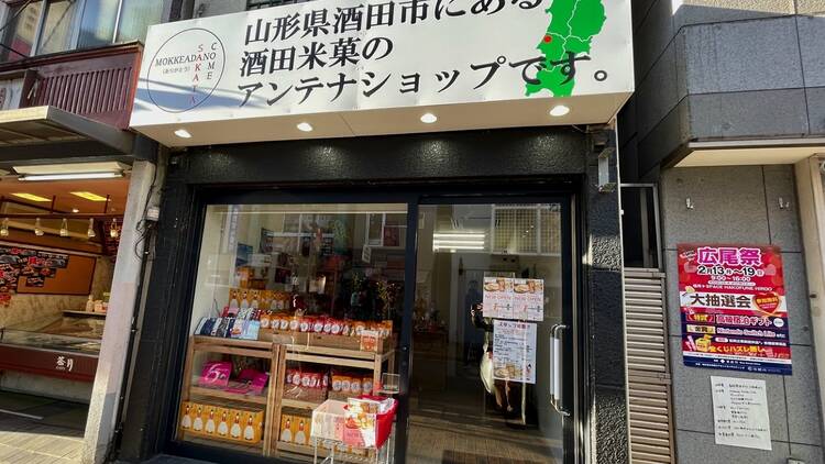 山形県酒田市にある酒田米菓のアンテナショップです。