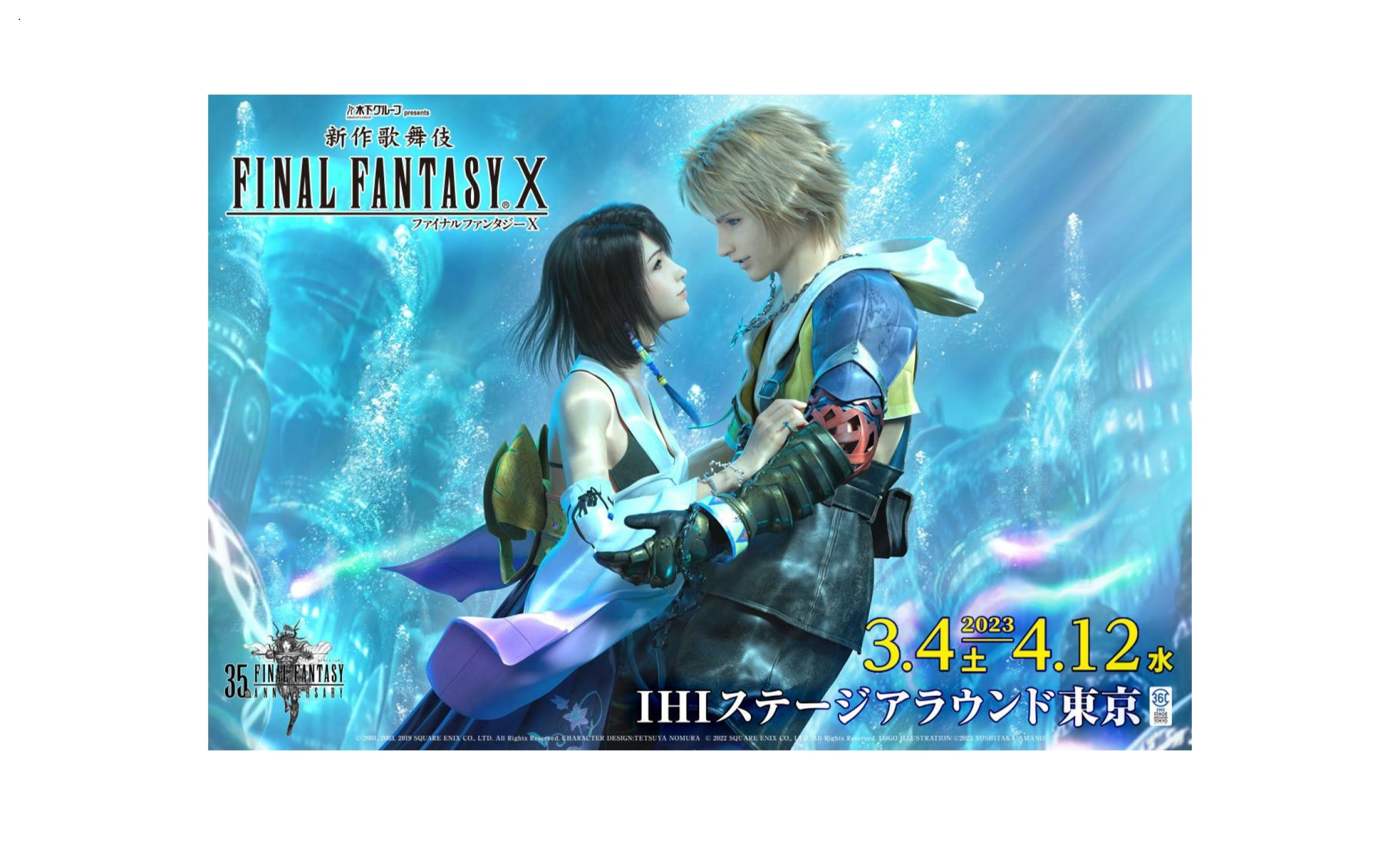 ファイナルファンタジー10 FF10 ユウナ モーグリ FF歌舞伎 新作