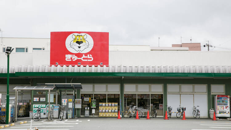 ぎゅーとら TRY mart.八間通店