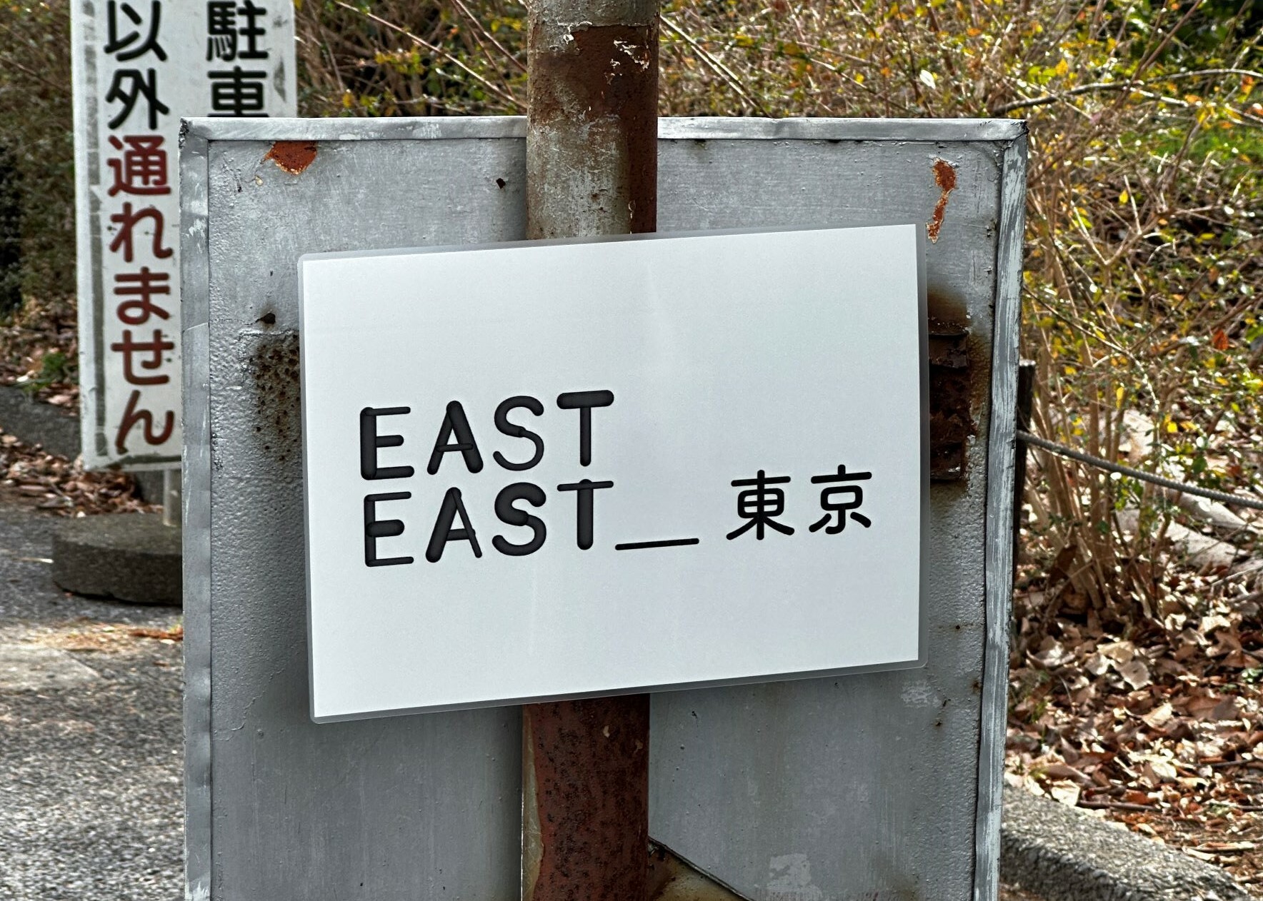 EASTEAST_TOKYO 2023
