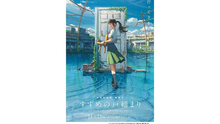 「すずめの戸締まり」展