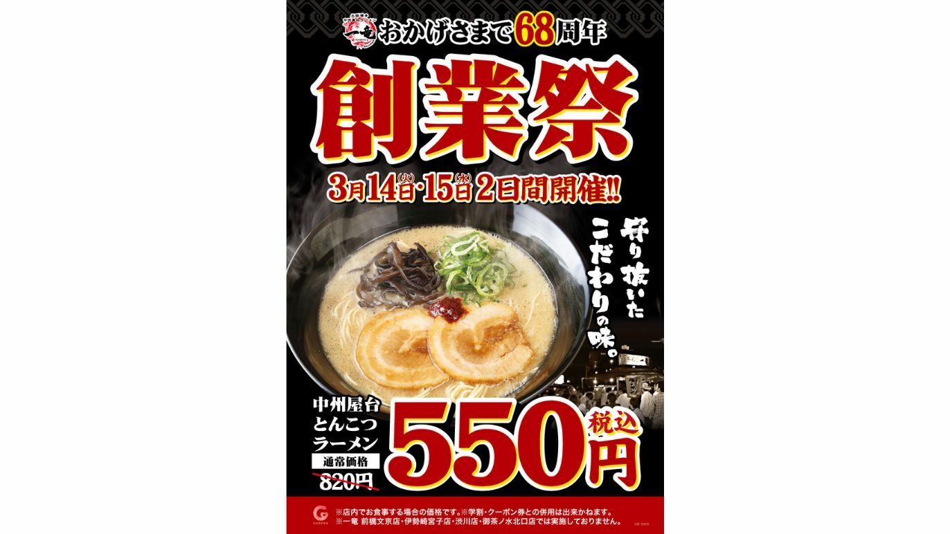 Enjoy tonkotsu ramen at Ichiryu for just ¥550 this week