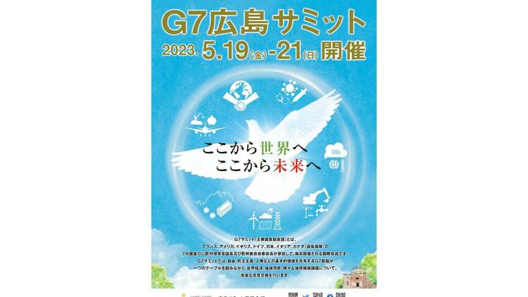 「G7広島サミット」ポスター