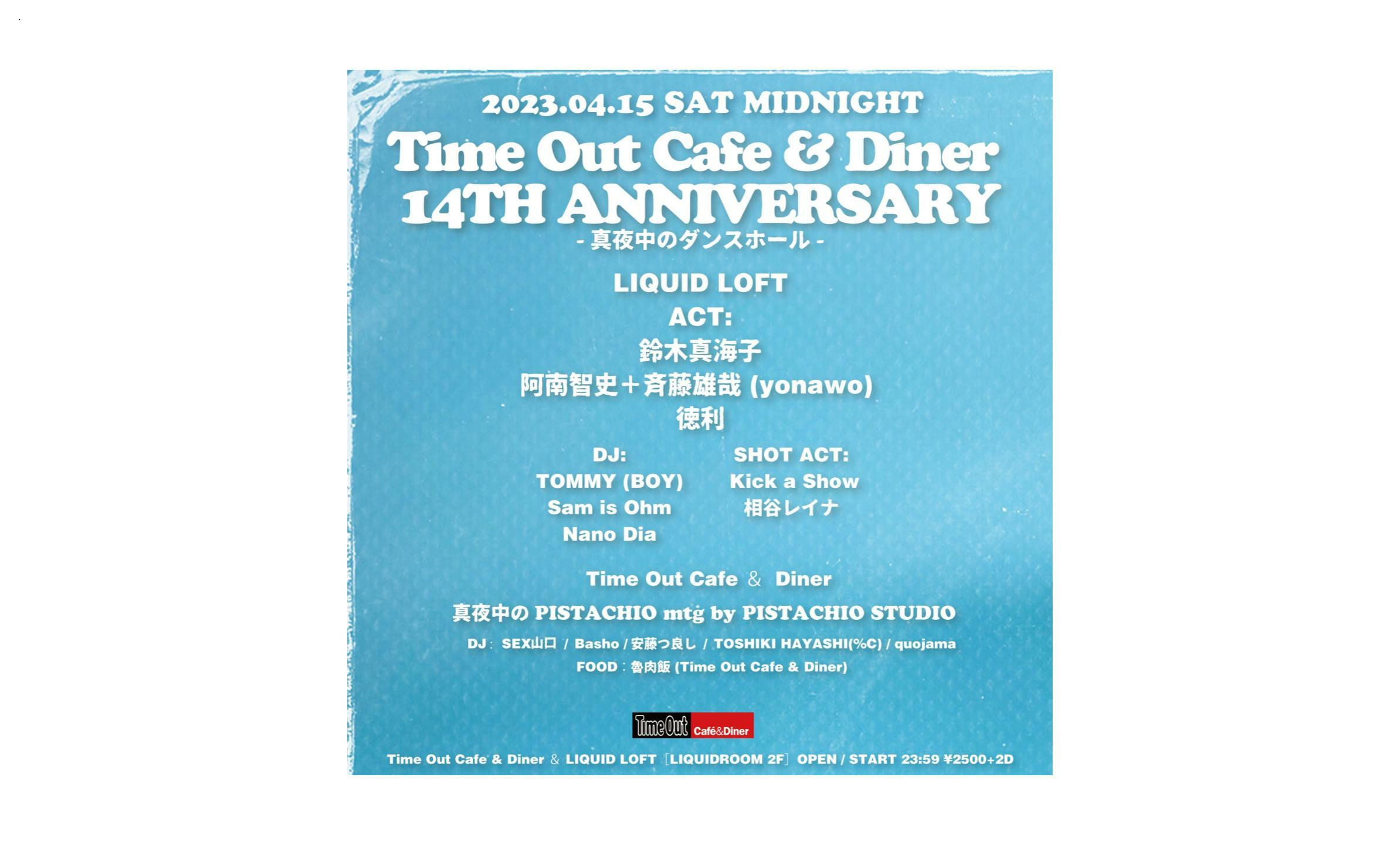 Time Out Cafe & Diner Anniversary Party -真夜中のダンスホール-