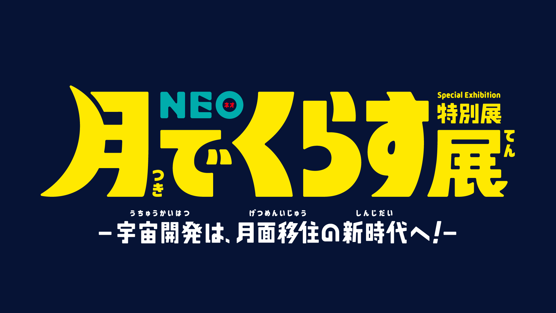 NEO 月でくらす展 ～宇宙開発は、月面移住の新時代へ！～