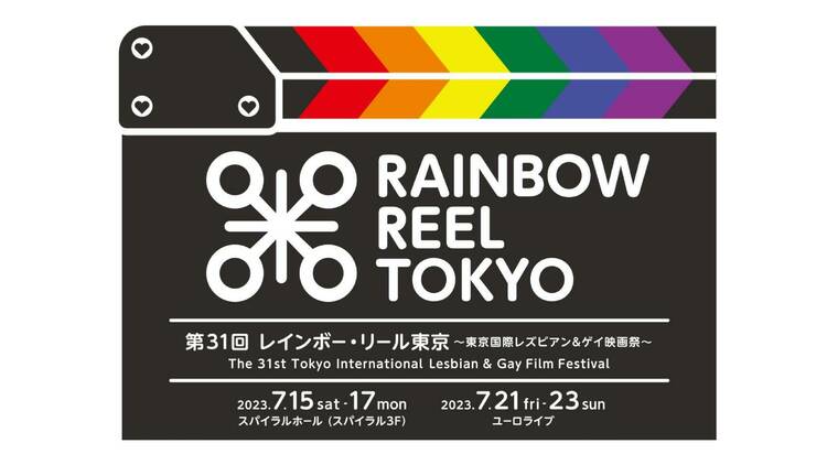 レインボー・リール東京〜東京国際レズビアン＆ゲイ映画祭〜